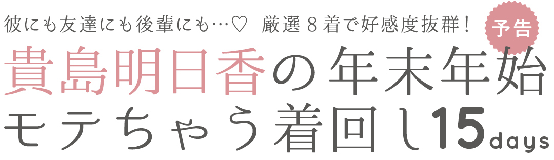 貴島明日香の年末年始モテちゃう着回し15days