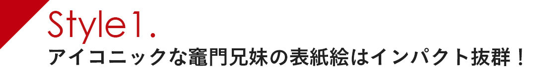 アイコニックな竈門兄妹の表紙絵はインパクト抜群!