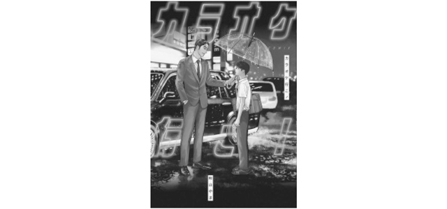 和山やま『カラオケ行こ!』