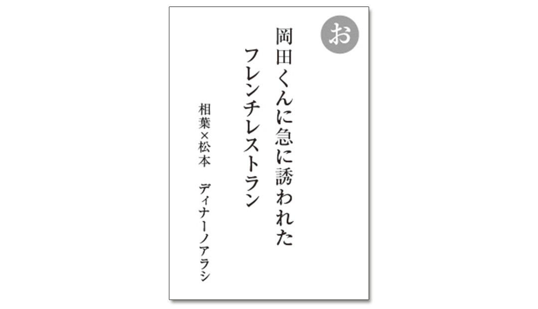 読み札「お」|嵐かるたで'19連載プレイバック