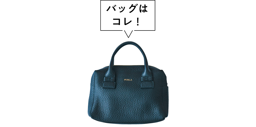 バッグはコレ!