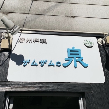店名はサウジアラビアにあるイスラム教の聖地から。看板にはハラルマークが掲げてあります。
