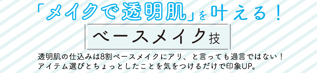 メイクで透明肌を叶える!