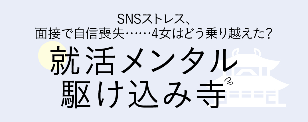 志望企業を親に反対された…先輩はどう解決したの?【就活あるある駆け込み寺】_1_1
