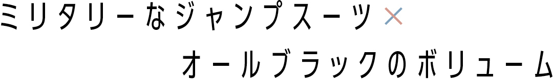 ミリタリーなジャンプスーツ×オールブラックのボリューム