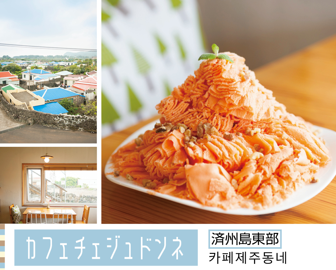 カフェチェジュドンネ 済州島東部 카페제주동네