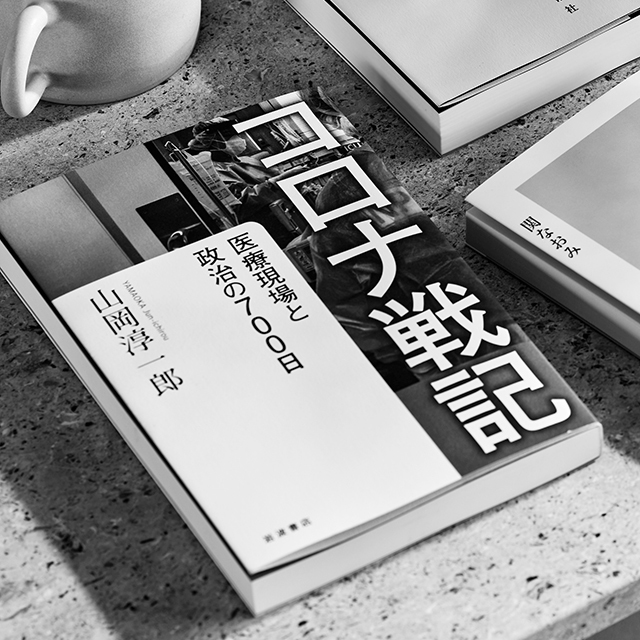 『コロナ戦記 医療現場と政治の700日』 山岡淳一郎 岩波書店 ¥1,980