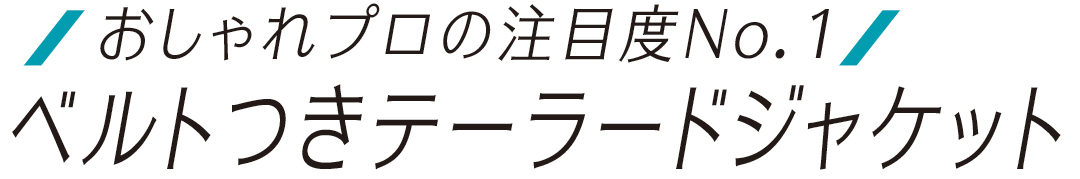 おしゃれプロの注目度No.1 ベルトつきジャケット