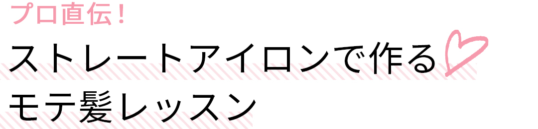 プロ直伝! ストレートアイロンで作る♡モテ髪レッスン