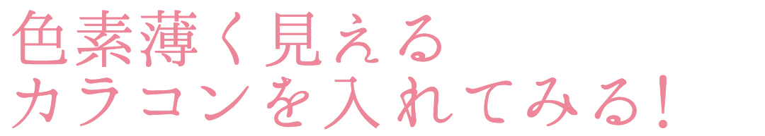 色素薄く見えるカラコンを入れてみる!