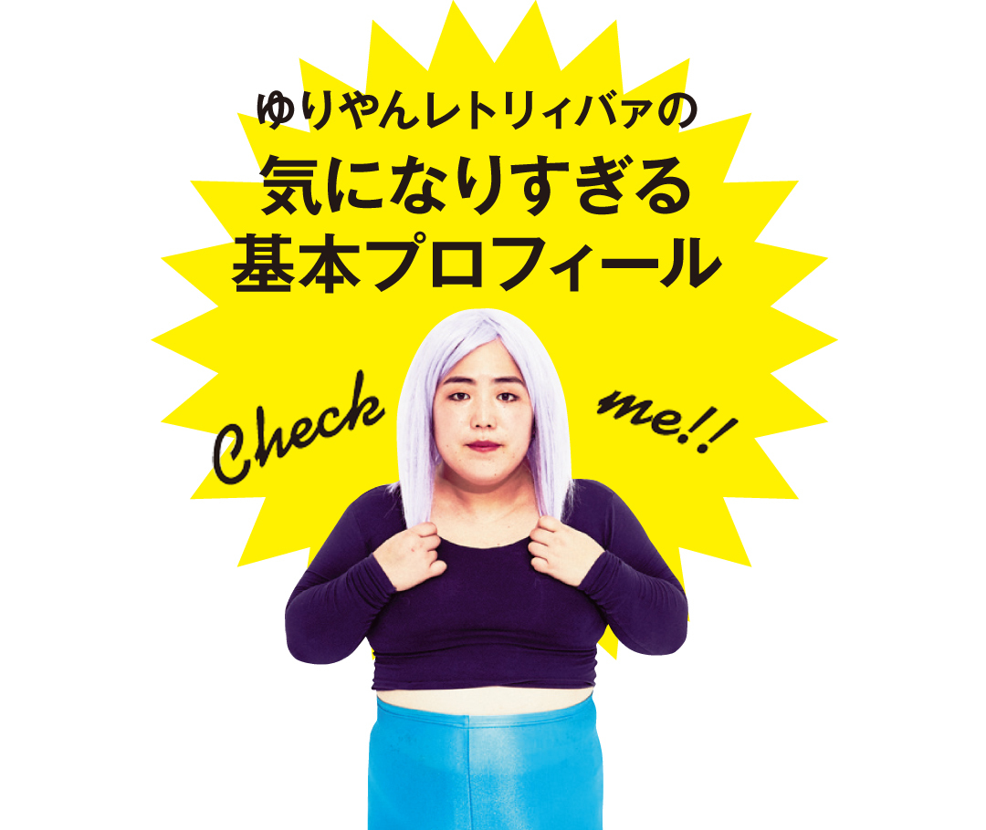 ゆりやんレトリィバァの知られざる素顔を公開! ノンノスペシャル動画も必見♡ _1_2