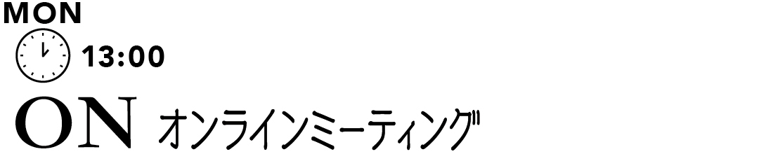 MON 13:00 ON オンラインミーティング
