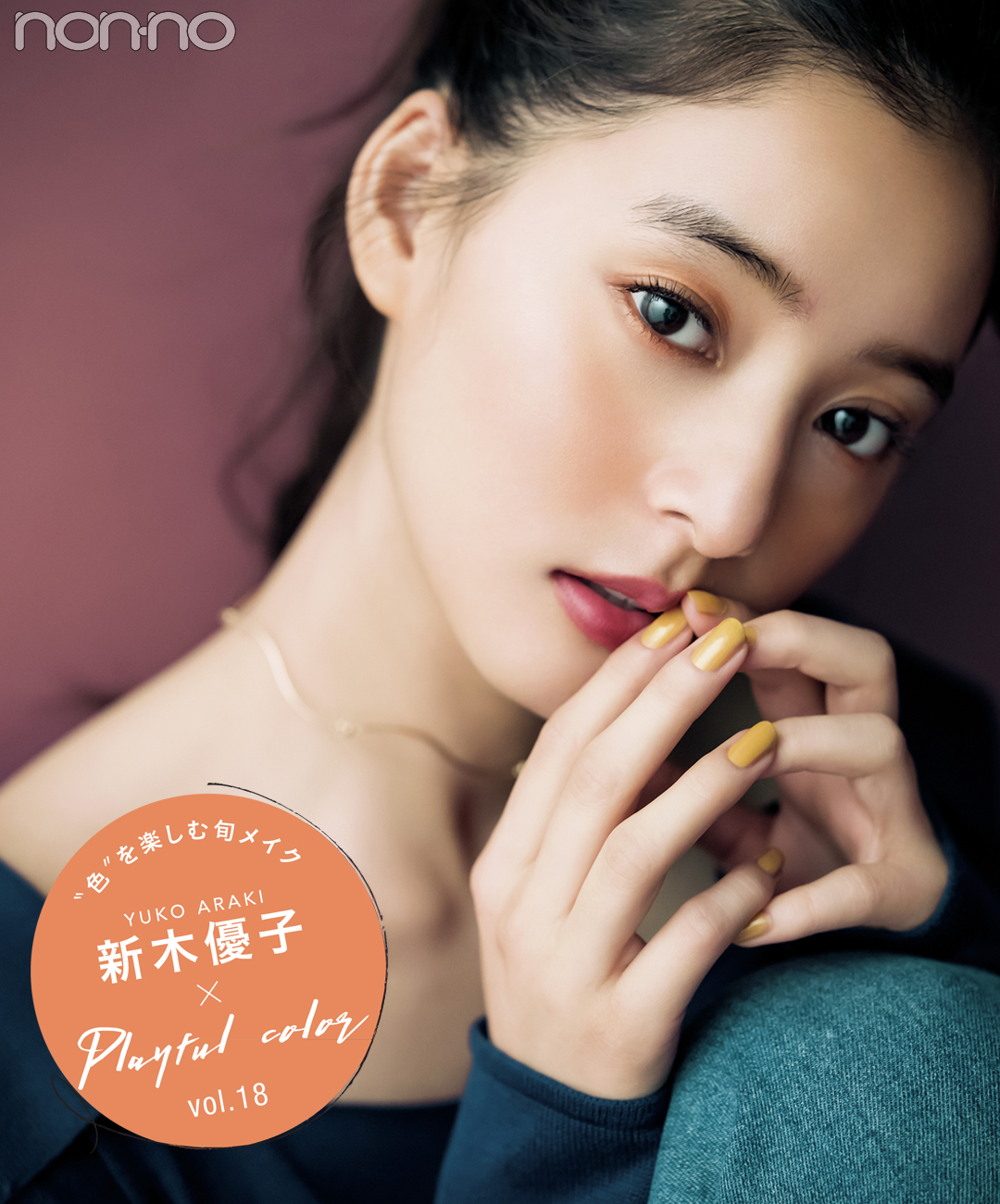 新木優子|PlayfulColor