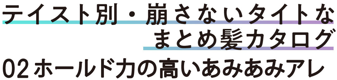 ホールド力の高いあみあみアレ