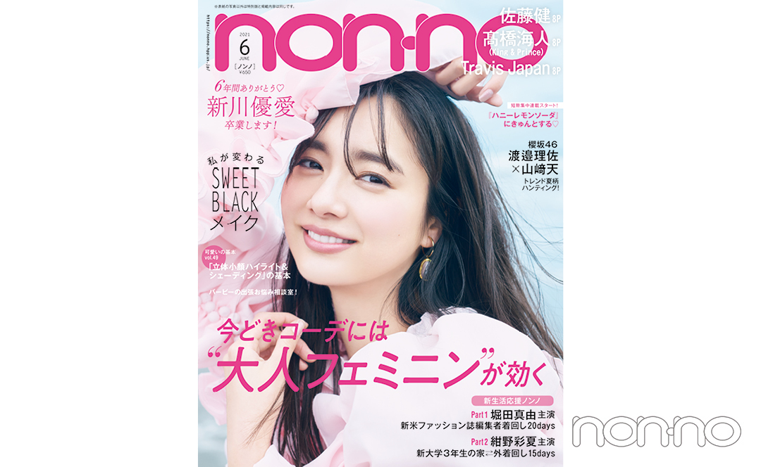 non-no’21年6月号新川優愛の表紙
