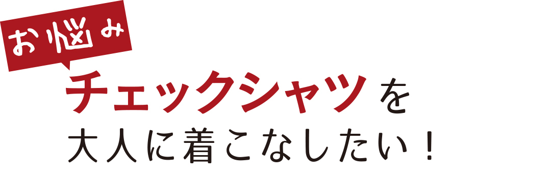 お悩み チェックシャツを大人に着こなしたい!