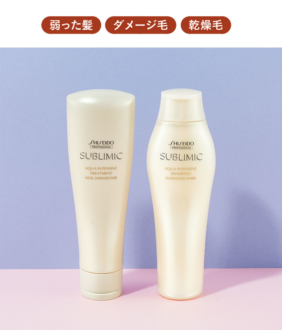 資生堂プロフェッショナル サブリミック アクアインテンシブ シャンプー&トリートメント(W)
