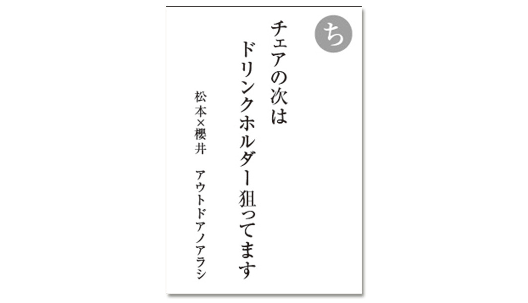 読み札「ち」|嵐かるたで'19連載プレイバック