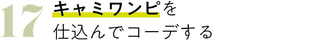 17 キャミワンピを 仕込んでコーデする