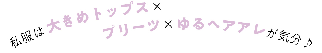 私服は大きめトップス×プリーツ×ゆるヘアアレが気分♪
