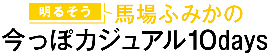 明るそう 馬場ふみかの今っぽカジュアル10days