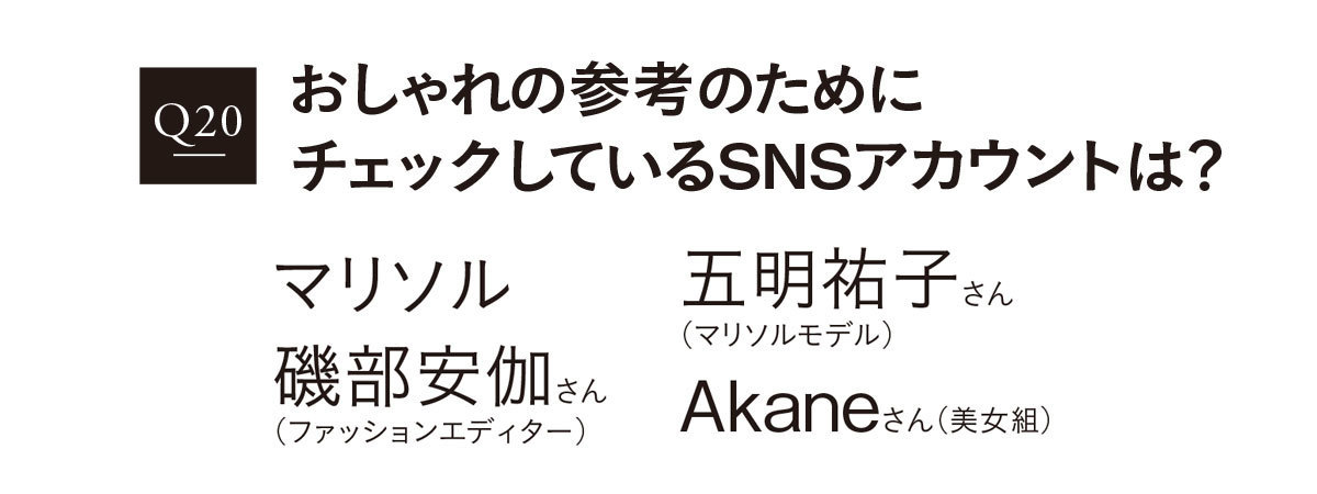2020おしゃれ白書2_6