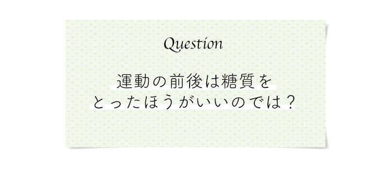もっと知りたい!正しい糖質オフのコツ。こんな時どうする?気になる糖質オフのQ&A_1_9