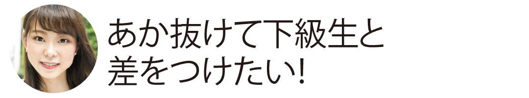 今よりキレイになりたいなら…♡ 春の正解は「可愛いままで大人っぽ」メイク !_1_2