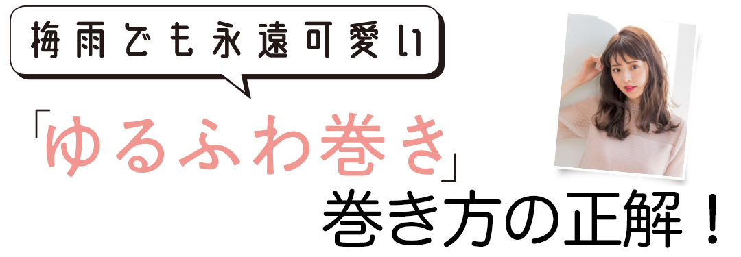 巻き髪の基本 カールアイロンの使い方を超ていねい解説 巻き髪 Non No Web ファッション 美容 モデル情報を毎日お届け