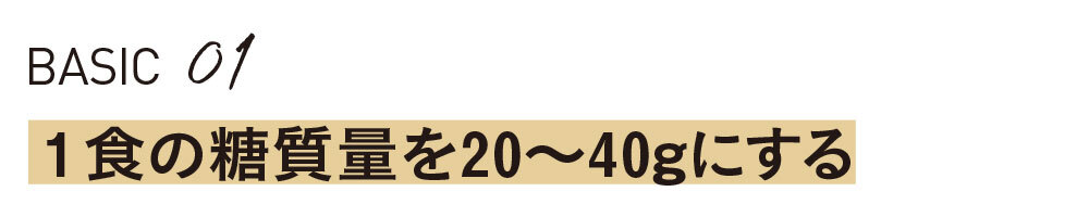 1食の糖質量を20~40gにする