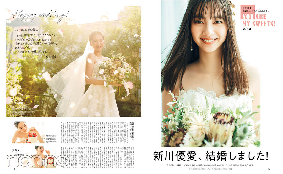 新川優愛、結婚しました!の誌面