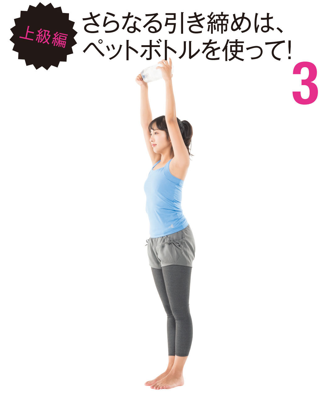 上級編 さらなる引き締めは、ペットボトルを使って!