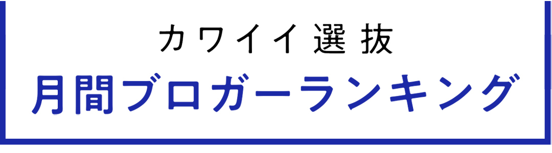 non-no専属読者モデル|カワイイ選抜 2021年月間ブログアクセス数ランキング発表!