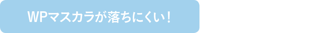 WPマスカラが落ちにくい!