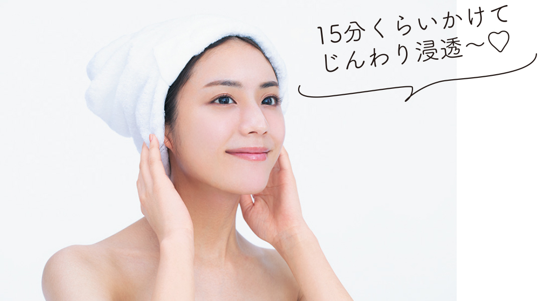 15分くらいかけてじんわり浸透~♡