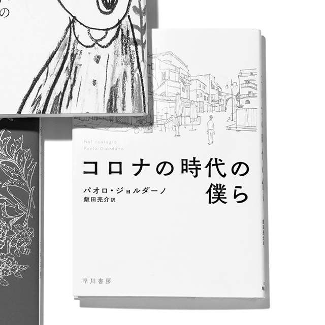 『コロナの時代の僕ら』
