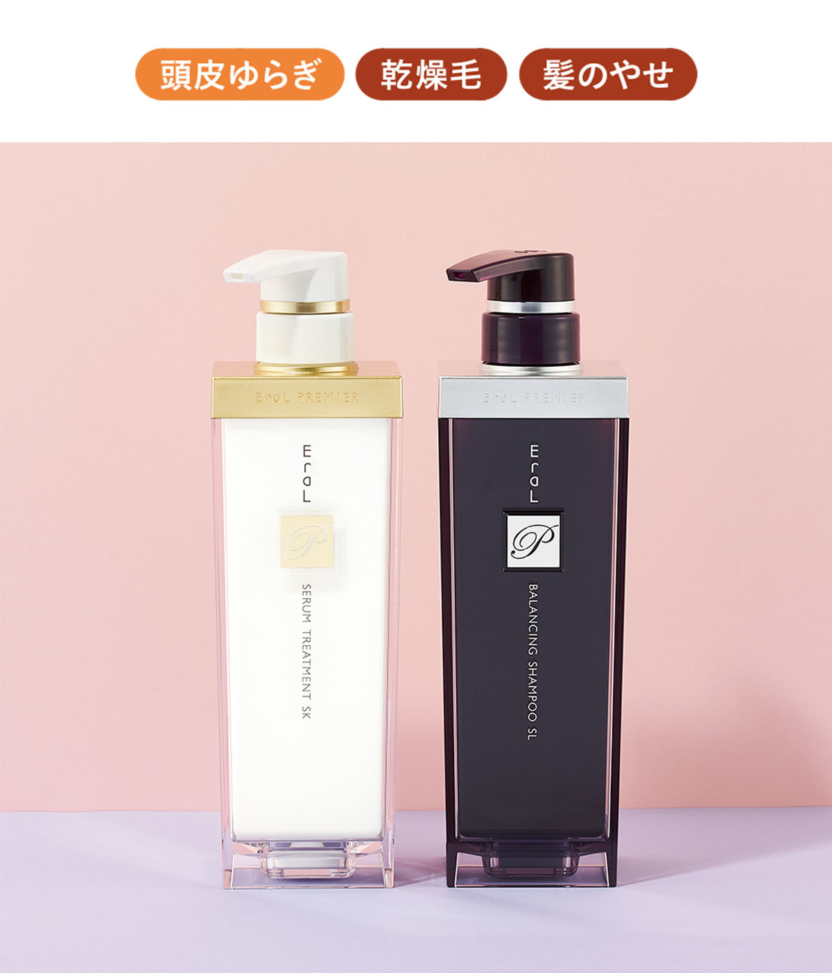イーラル プルミエ バランシングシャンプー& セラムトリートメント