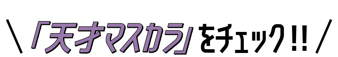 「天才マスカラ」をチェック!!