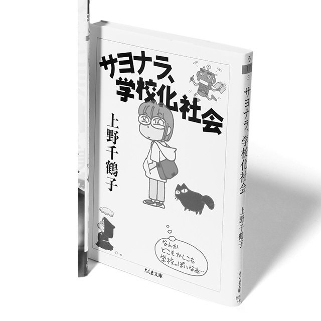 『サヨナラ、学校化社会』 上野千鶴子 ちくま文庫 ¥680