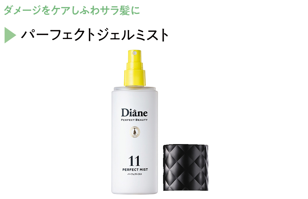 ダイアン パーフェクトビューティーなら髪の潤い&おしゃれ感、一度に高まる! 洗い流さないトリートメントは“スタイリングもできる”が新常識♡_1_14