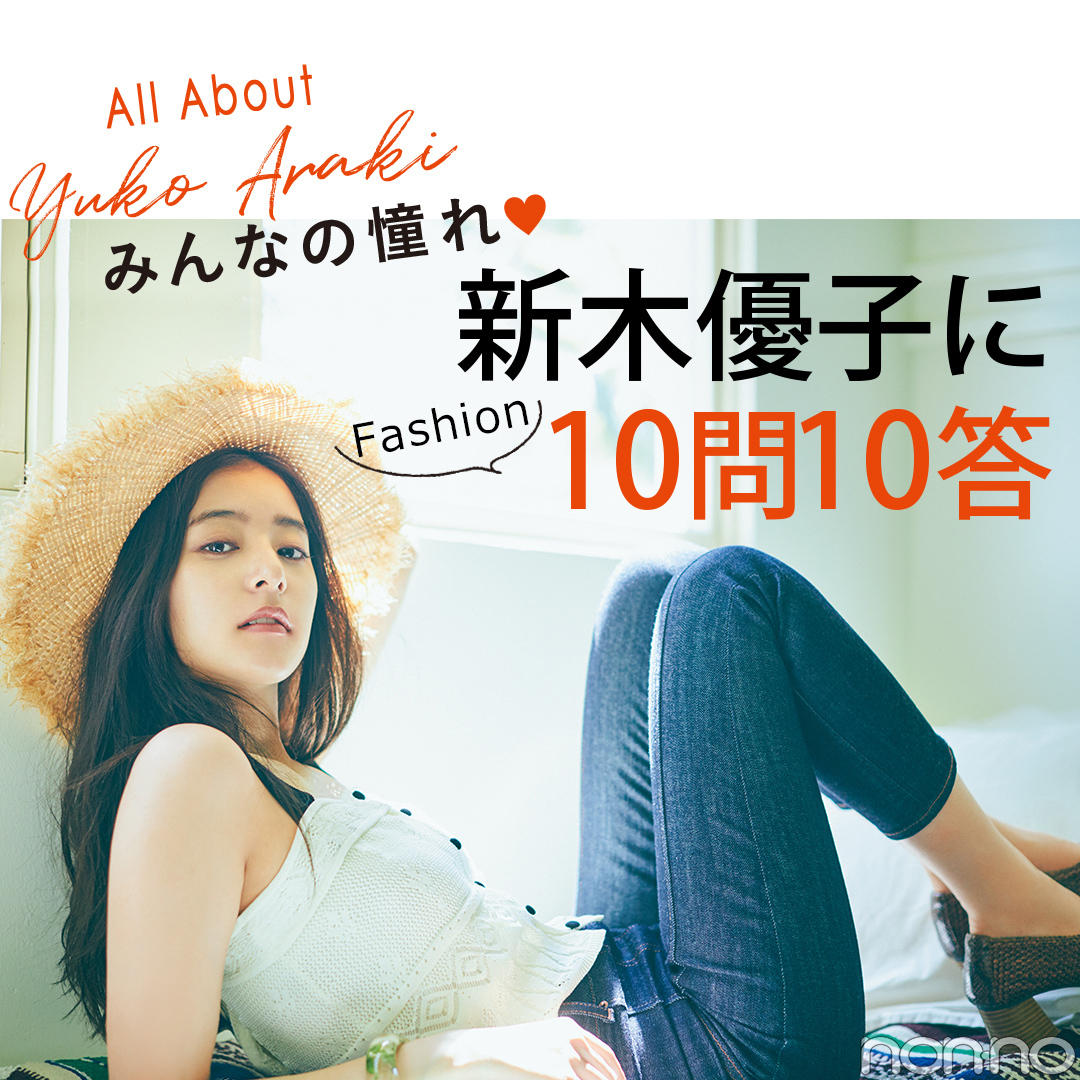 All About Yuko Araki みんなの憧れ♥新木優子に10問10答