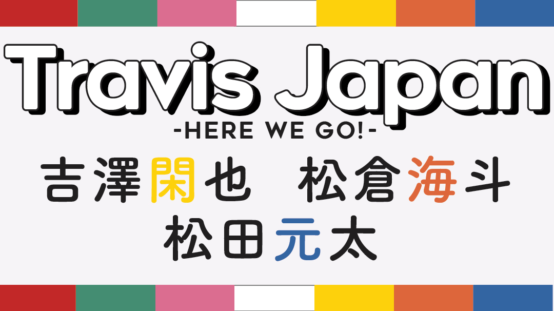 【Travis Japanの素顔に接近!vol.3】-知れば知るほど好きになる♡ときめきQ&A- 吉澤閑也・松倉海斗・松田元太_1_1