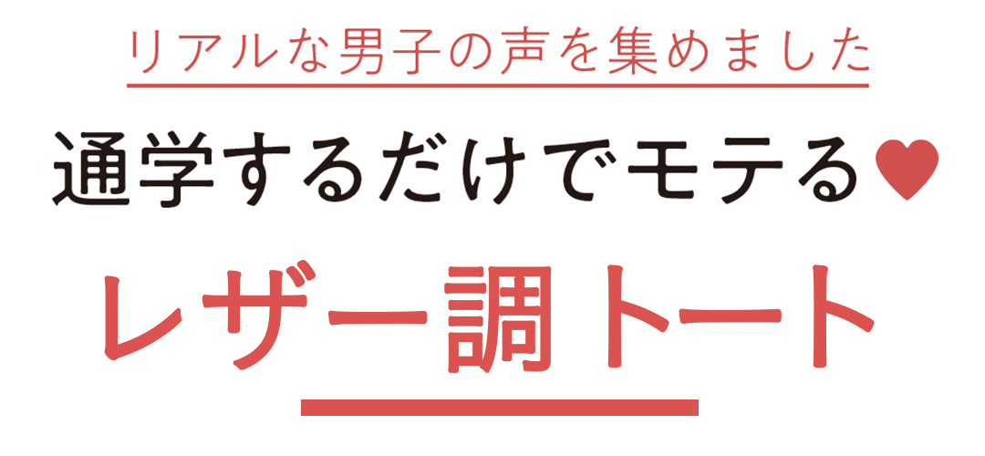 リアルな男子の声を集めました 通学するだけでモテる♥ レザー調トート