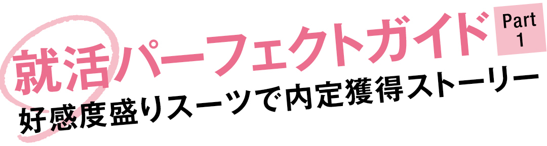 就活パーフェクトガイド Part1 好感度盛りスーツで内定獲得ストーリー