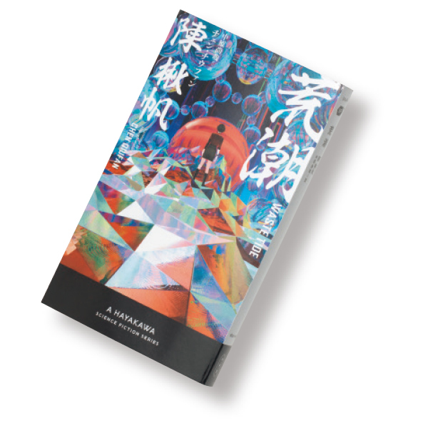 『荒潮』陳 楸帆 中原尚哉/訳