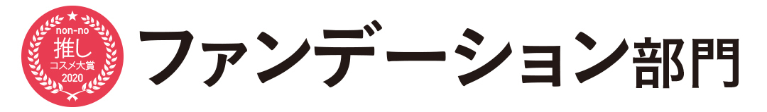 ファンデーション部門