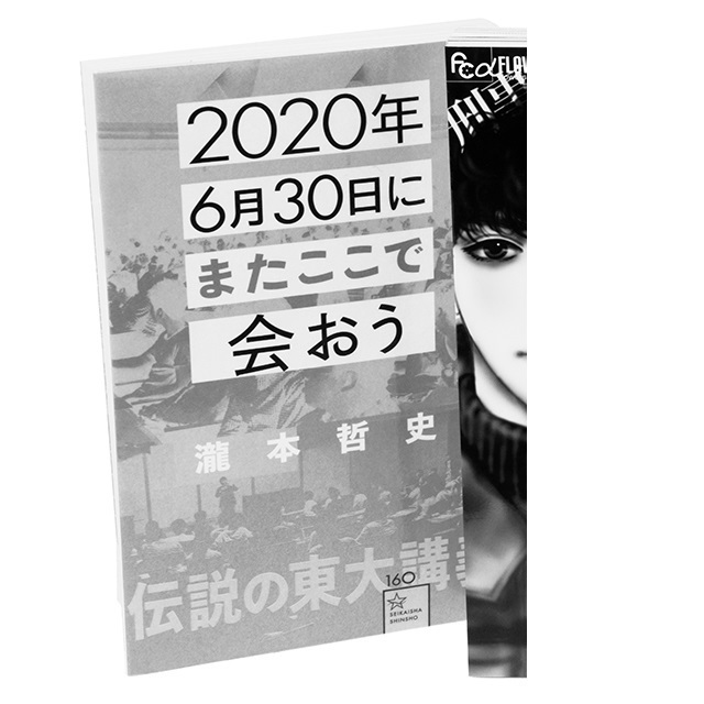 『2020年6月30日に またここで会おう』 瀧本哲史 星海社 ¥980