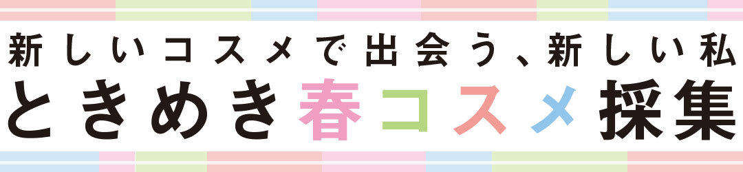 新しいコスメで出会う、新しい私ときめき春コスメ採集