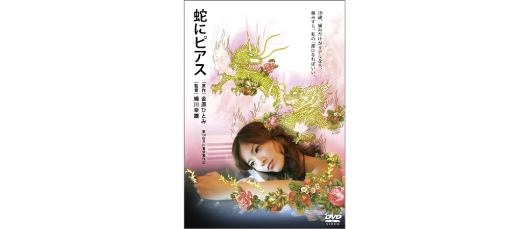『蛇にピアス』
