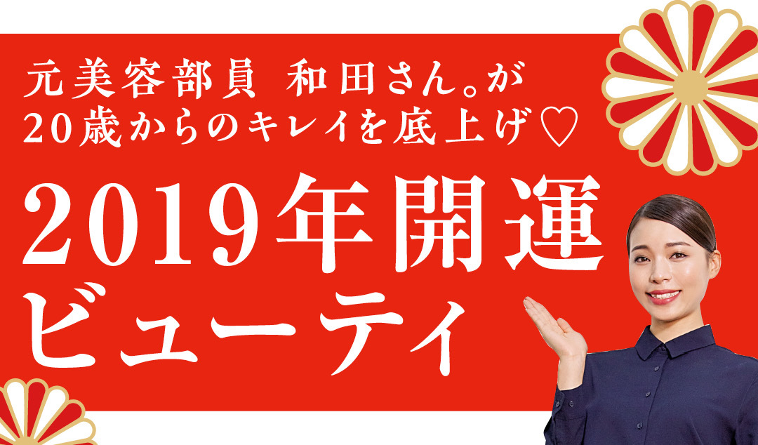 元美容部員 和田さん。が 20歳からのキレイを底上げ♡ 2019年開運ビューティ